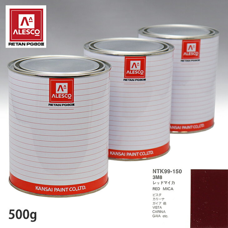 関西ペイント PG80 調色 トヨタ 3M8 レッドマイカ 500g（原液） スプレーガン 塗装 自動車塗装 自動車用塗料 スプレーガン用塗料 自動車ペイント