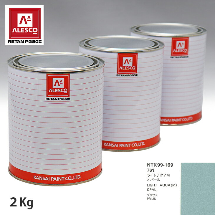 関西ペイント PG80 調色 トヨタ 761 ライトアクアMオパール 2kg（原液） スプレーガン 塗装 自動車塗装 自動車用塗料 スプレーガン用塗料 自動車ペイント