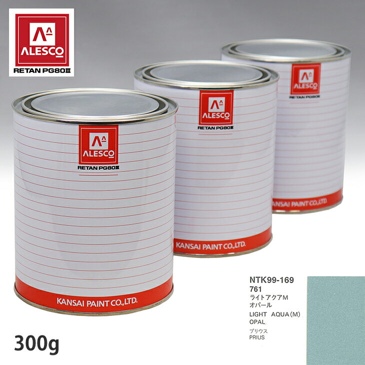 関西ペイント PG80 調色 トヨタ 761 ライトアクアMオパール 300g（原液） スプレーガン 塗装 自動車塗装 自動車用塗料 スプレーガン用塗料 自動車ペイント