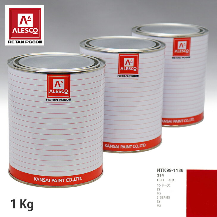 関西ペイント PG80 調色 BMW 314 HELL RED 1kg（原液） スプレーガン 塗装 自動車塗装 自動車用塗料 スプレーガン用塗料 自動車ペイント(2.0)