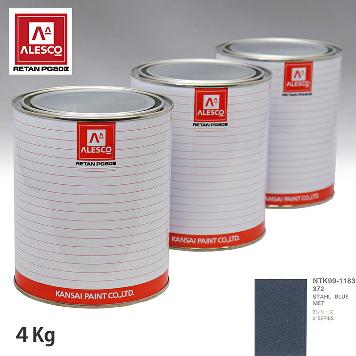 関西ペイント PG80 調色 BMW 372 STAHL BLUE MET 4kg（原液） スプレーガン 塗装 自動車塗装 自動車用塗料 スプレーガン用塗料 自動車ペイント
