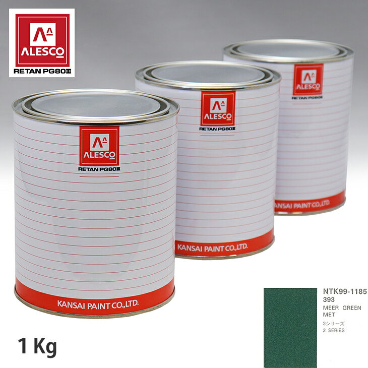 関西ペイント PG80 調色 BMW 393 MEER GREEN MET 1kg（原液） スプレーガン 塗装 自動車塗装 自動車用塗料 スプレーガン用塗料 自動車ペイント