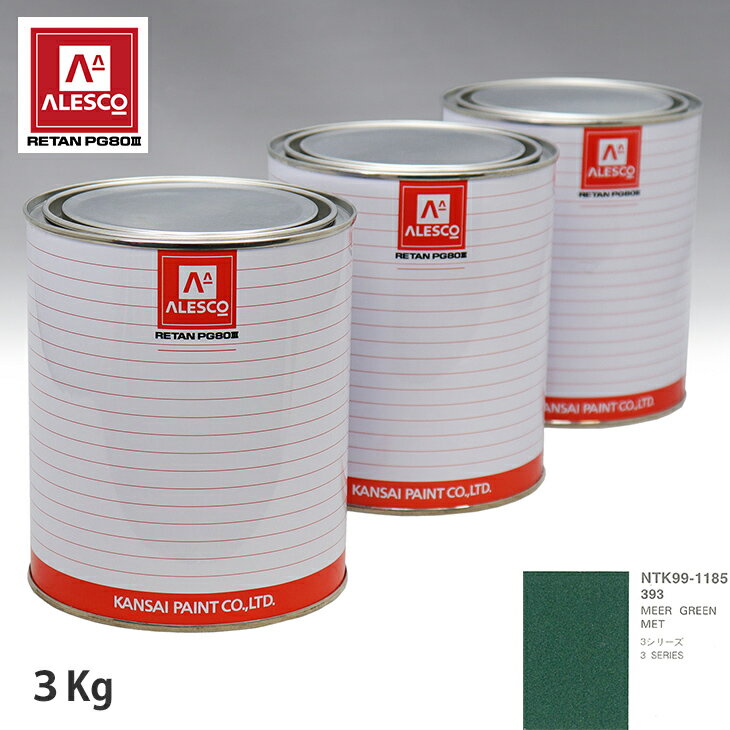 関西ペイント PG80 調色 BMW 393 MEER GREEN MET 3kg（原液） スプレーガン 塗装 自動車塗装 自動車用塗料 スプレーガン用塗料 自動車ペイント