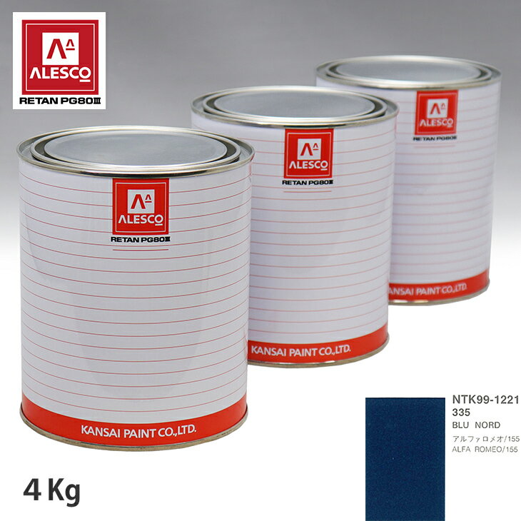 関西ペイント PG80 調色 アルファロメオ 335 BLU NORD 4kg（原液） スプレーガン 塗装 自動車塗装 自動車用塗料 スプレーガン用塗料 自動車ペイント
