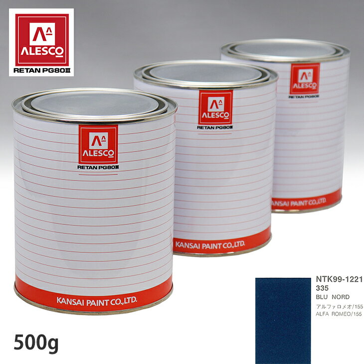 関西ペイント PG80 調色 アルファロメオ 335 BLU NORD 500g（原液）