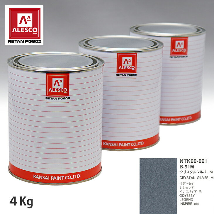 関西ペイント PG80 調色 ホンダ B-91M クリスタルシルバーM 4kg（原液） スプレーガン 塗装 自動車塗装 自動車用塗料 スプレーガン用塗料 自動車ペイント