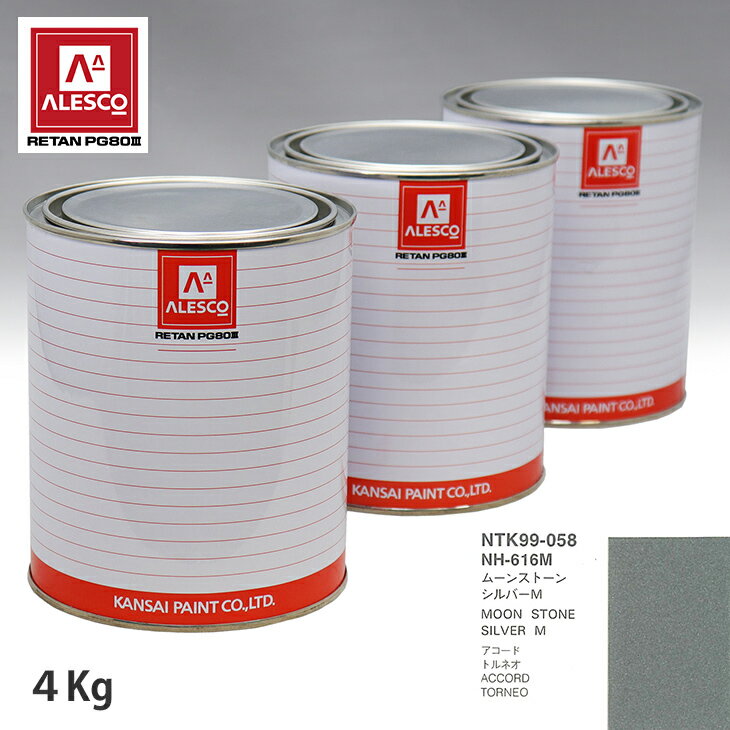 関西ペイント PG80 調色 ホンダ NH-616M ムーンストーンシルバーM 4kg（原液） スプレーガン 塗装 自動車塗装 自動車用塗料 スプレーガン用塗料 自動車ペイント