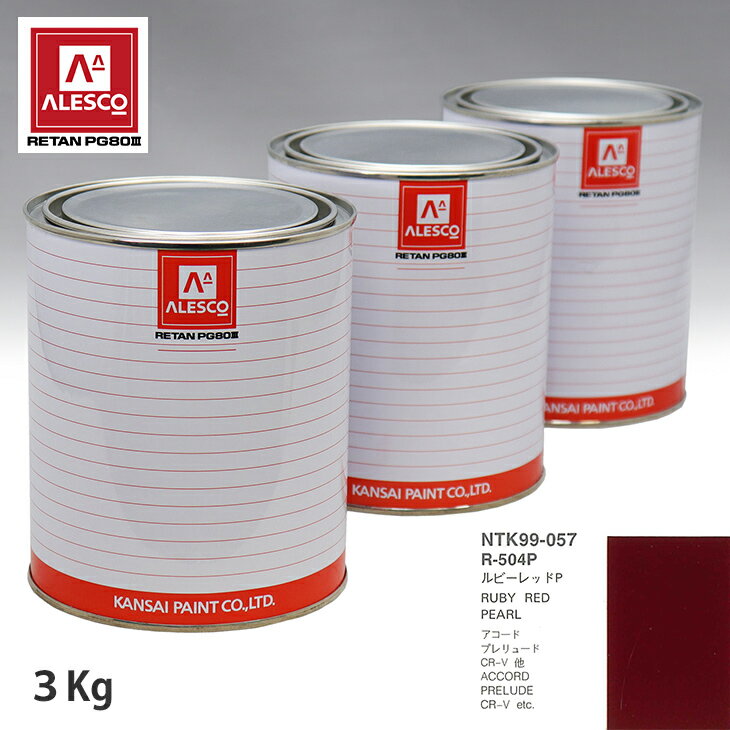 関西ペイント PG80 調色 ホンダ R-504P ルビーレッドP 3kg（原液） スプレーガン 塗装 自動車塗装 自動車用塗料 スプレーガン用塗料 自動車ペイント