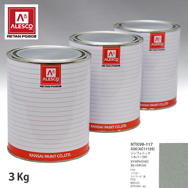 関西ペイント PG80 調色 ミツビシ A26/AC11126 シンフォニックシルバー(M) 3kg（原液） スプレーガン 塗装 自動車塗装 自動車用塗料 スプレーガン用塗料 自動車ペイント