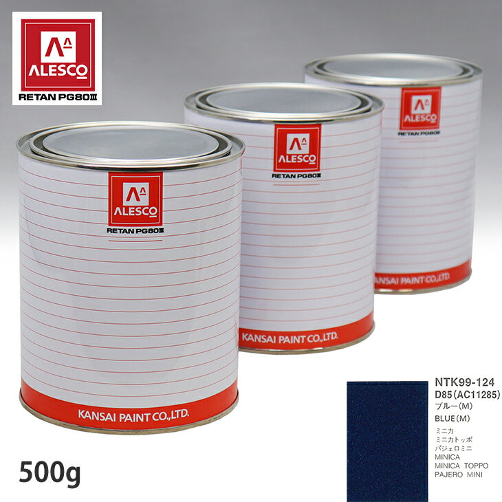 関西ペイント PG80 調色 ミツビシ D85/AC11285 ブルー(M) 500g(原液)