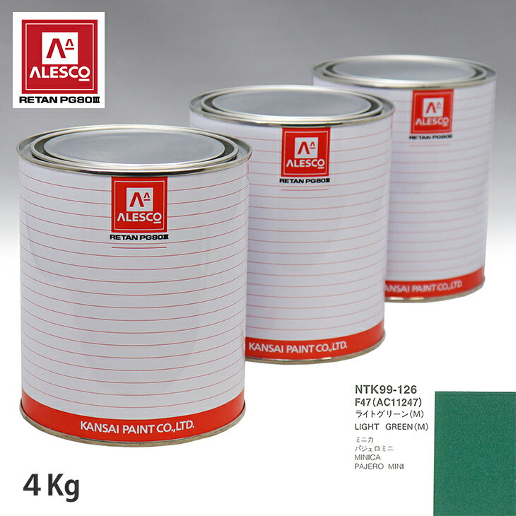 関西ペイント PG80 調色 ミツビシ F47/AC11247 ライトグリーン(M) 4kg（原液） スプレーガン 塗装 自動車塗装 自動車用塗料 スプレーガン用塗料 自動車ペイント