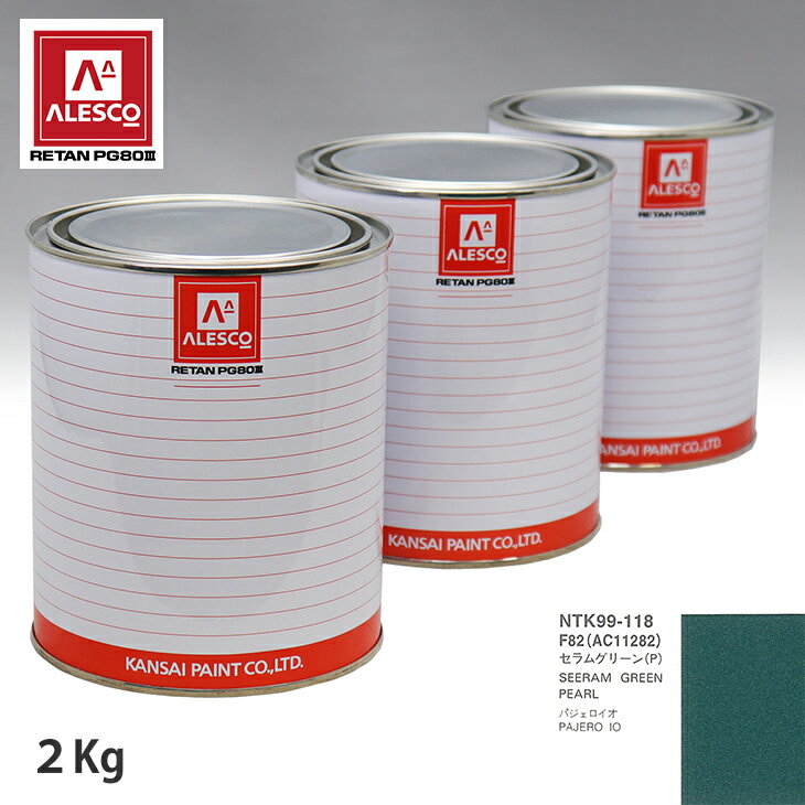 関西ペイント PG80 調色 ミツビシ F82/AC11282 セラムグリーン(P) 2kg（原液） スプレーガン 塗装 自動車塗装 自動車用塗料 スプレーガン用塗料 自動車ペイント