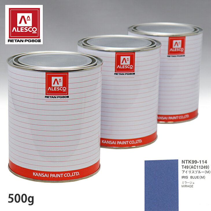 関西ペイント PG80 調色 ミツビシ T49/AC11249 アイリスブルー(M) 500g（原液） スプレーガン 塗装 自動車塗装 自動車用塗料 スプレーガン用塗料 自動車ペイント