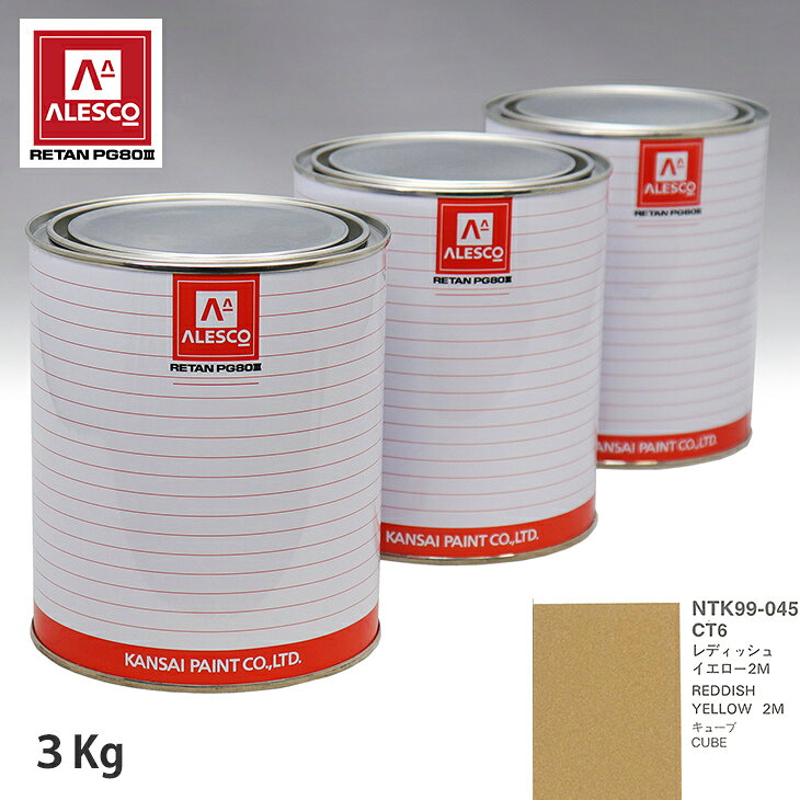 関西ペイント PG80 調色 ニッサン CT6 レディッシュイエロー2M 3kg（原液） スプレーガン 塗装 自動車塗装 自動車用塗料 スプレーガン用塗料 自動車ペイント