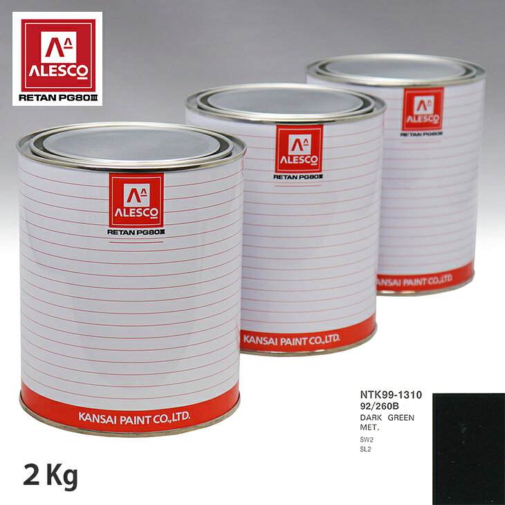 関西ペイント PG80 調色 サターン 92/260B DARK GREEN MET. 2kg（原液） スプレーガン 塗装 自動車塗装 自動車用塗料 スプレーガン用塗料 自動車ペイント