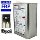 FRP アルミ ステンレス 塩ビ下地用プライマー 1kgセット 3液型 FRP樹脂 補修