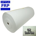 コアマット 1000mm幅 3mm厚 1M 切り売り / FRP 樹脂 補修