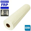 FRP成型用ガラスマット#380 2mパック FRP樹脂 補修