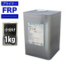 FRP用下地接着剤 プライマー 1kg FRP樹脂 補修
