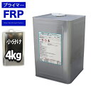 FRP用下地接着剤 プライマー 4kg FRP樹脂 補修