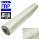 FRPロービングクロス#600 1m FRP樹脂 補修