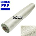 FRPロービングクロス#600 10m FRP樹脂 補修