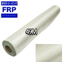 送料無料!FRPロービングクロス#600 1m×49m(1ロール) FRP樹脂 補修