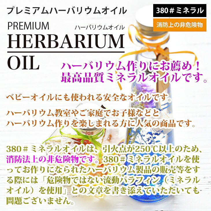 PREMIUM ハーバリウムオイル #380 ミネラルオイル 20L / 非危険物 流動パラフィン