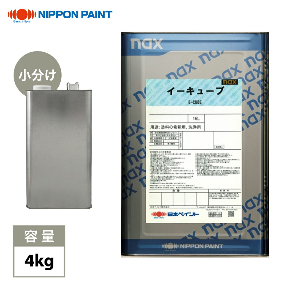 naxイーキューブシンナー 4kg/小分け 日本ペイント 塗料