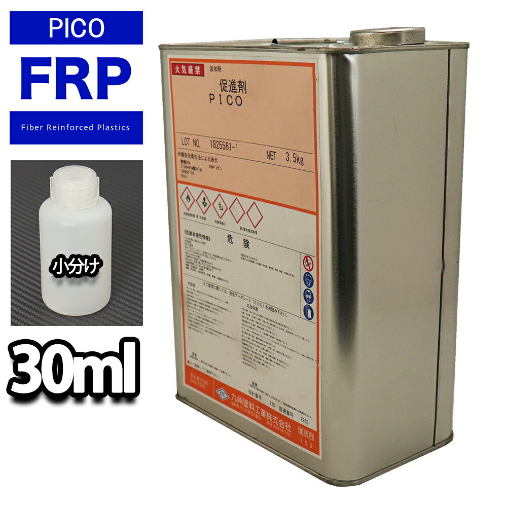促進剤 PICO 30ml P-715TN発泡スチロール積層用樹脂専用 FRP 樹脂 発泡スチロール 国内メーカー製 サーフボード ウインドサーフィン レジャー...