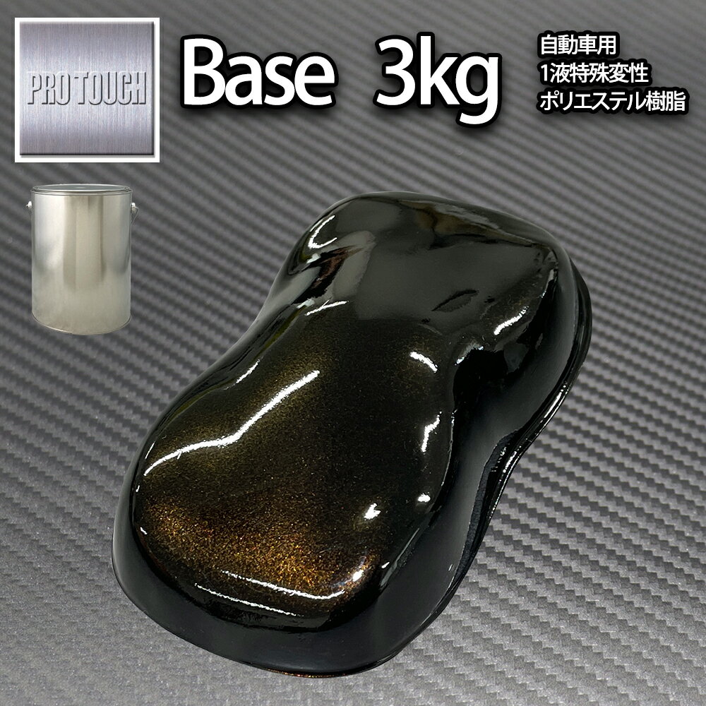 送料無料! ロック プロタッチ ブラックマイカゴールドパール 3kg（3コート用）/ 小分け 1液 ウレタン ロックペイント 塗料