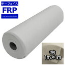 FRPサーフェイスマット #30 1m FRP樹脂 補修