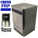 FRP 鉄下地用接着剤 プライマー 1kgセット 3液型 FRP樹脂 補修