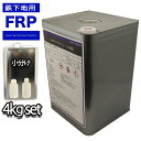FRP 鉄下地用接着剤 プライマー 4kgセット 3液型 FRP樹脂 補修
