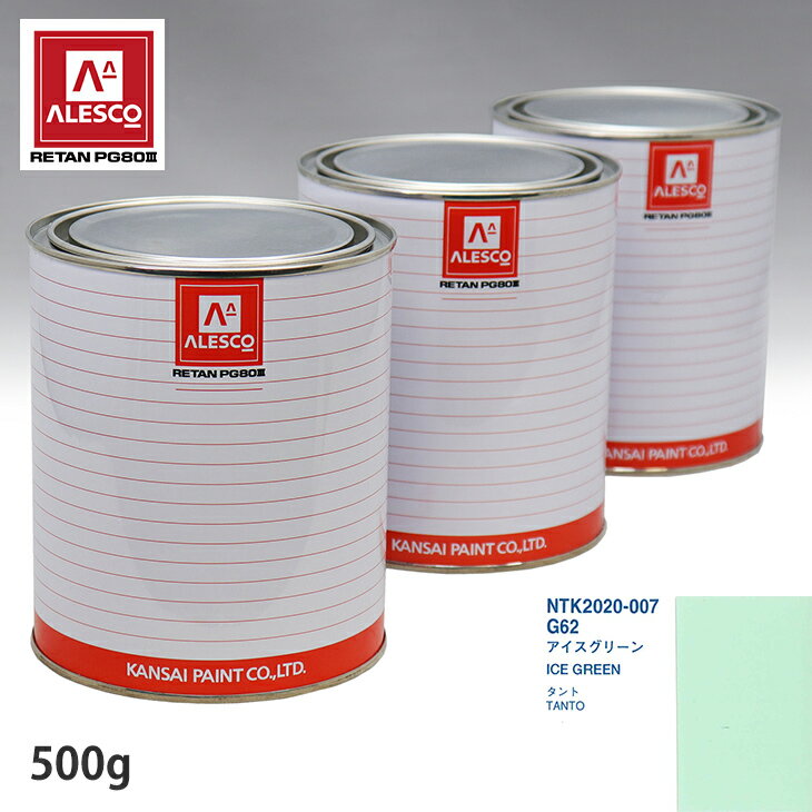 関西ペイント PG80 調色 ダイハツ G62 アイスグリーン 500g（原液） スプレーガン 塗装 自動車塗装 自動車用塗料 スプレーガン用塗料 自動車ペイント