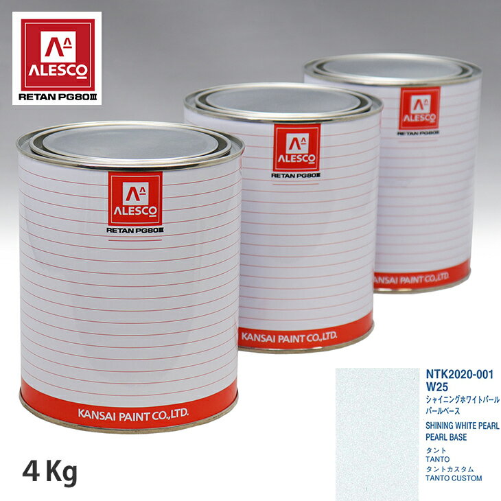関西ペイント PG80 調色 ダイハツ W25 シャイニングホワイトパール 原液カラーベース4kg 原液パールベース4kg セット（3コート）