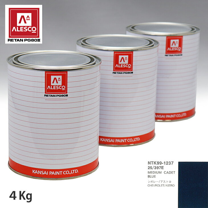 関西ペイント PG80 調色 ゼネラルモータース 25/397E MEDIUM CADET BLUE 4kg（原液） スプレーガン 塗装 自動車塗装 自動車用塗料 スプレーガン用塗料 自動車ペイント