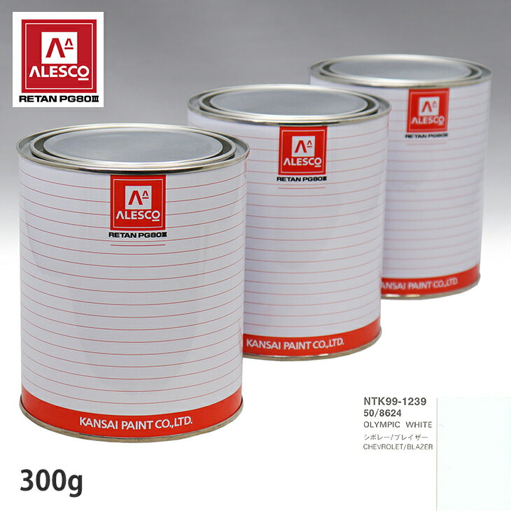 関西ペイント PG80 調色 ゼネラルモータース 50/8624 OLYMPIC WHITE 300g（原液） スプレーガン 塗装 自動車塗装 自動車用塗料 スプレーガン用塗料 自動車ペイント