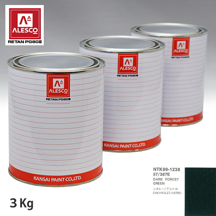 関西ペイント PG80 調色 ゼネラルモータース 57/387E DARK FOREST GREEN 3kg（原液） スプレーガン 塗装 自動車塗装 自動車用塗料 スプレーガン用塗料 自動車ペイント