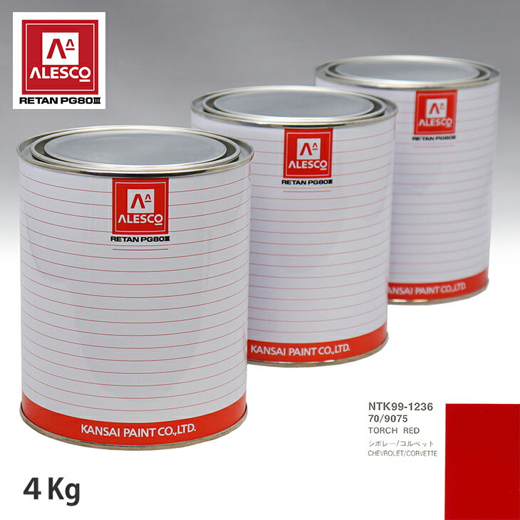 関西ペイント PG80 調色 ゼネラルモータース 70/9075 TORCH RED 4kg（原液） スプレーガン 塗装 自動車塗装 自動車用塗料 スプレーガン用塗料 自動車ペイント