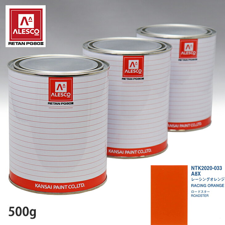 関西ペイント PG80 調色 マツダ A8X レーシングオレンジ 500g（原液） スプレーガン 塗装 自動車塗装 自動車用塗料 スプレーガン用塗料 自動車ペイント