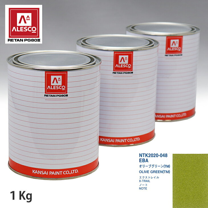 関西ペイント PG80 調色 ニッサン EBA オリーブグリーン(TM) 1kg（原液） スプレーガン 塗装 自動車塗装 自動車用塗料 スプレーガン用塗料 自動車ペイント