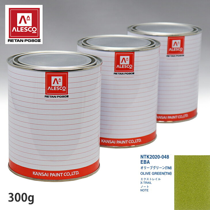 関西ペイント PG80 調色 ニッサン EBA オリーブグリーン(TM) 300g（原液） スプレーガン 塗装 自動車塗装 自動車用塗料 スプレーガン用塗料 自動車ペイント
