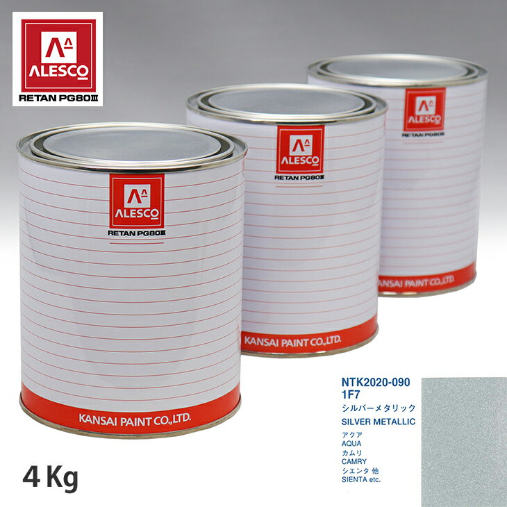 関西ペイント PG80 調色 トヨタ 1F7 シルバーメタリック 4kg（原液） スプレーガン 塗装 自動車塗装 自動車用塗料 スプレーガン用塗料 自動車ペイント
