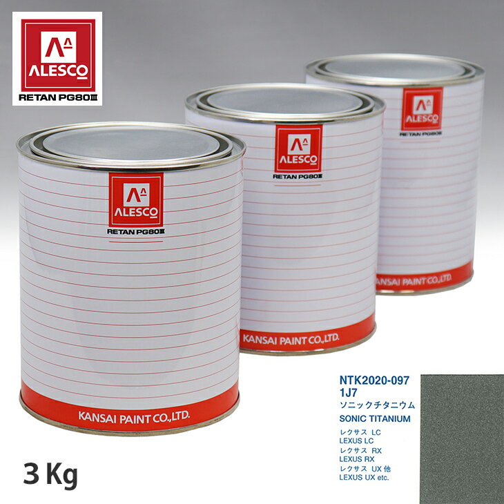 関西ペイント PG80 調色 レクサス 1J7 ソニックチタニウム 3kg（原液） スプレーガン 塗装 自動車塗装 自動車用塗料 スプレーガン用塗料 自動車ペイント