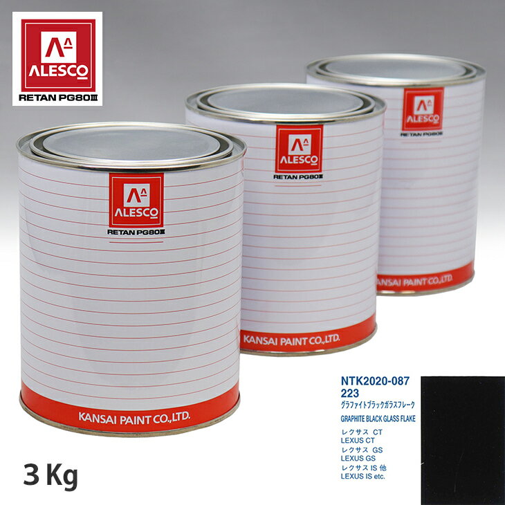 関西ペイント PG80 調色 レクサス 223 グラファイトガラスフレーク 3kg（原液） スプレーガン 塗装 自動車塗装 自動車用塗料 スプレーガン用塗料 自動車ペイント