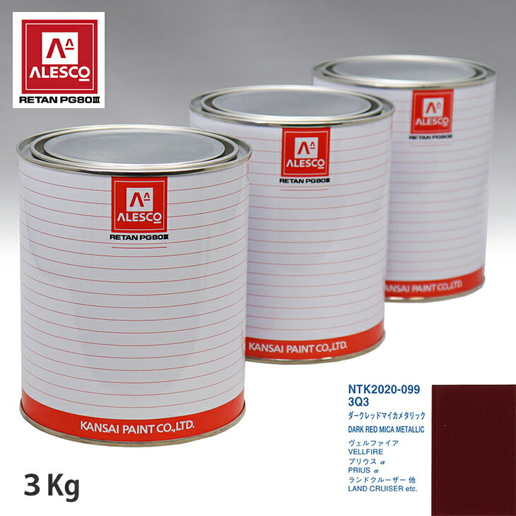 関西ペイント PG80 調色 トヨタ 3Q3 ダークレッドマイカメタリック 3kg（原液） スプレーガン 塗装 自動車塗装 自動車用塗料 スプレーガン用塗料 自動車ペイント
