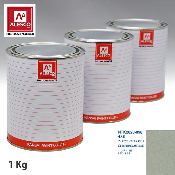 関西ペイント PG80 調色 レクサス 4X8 アイスエクリュマイカメタリック 1kg（原液） スプレーガン 塗装 自動車塗装 自動車用塗料 スプレーガン用塗料 自動車ペイント
