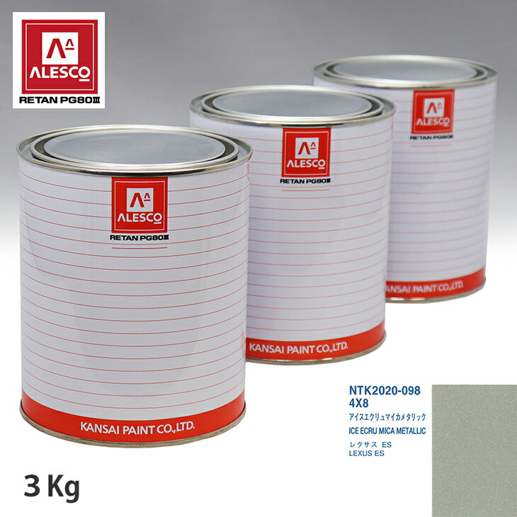 関西ペイント PG80 調色 レクサス 4X8 アイスエクリュマイカメタリック 3kg（原液） スプレーガン 塗装 自動車塗装 自動車用塗料 スプレーガン用塗料 自動車ペイント