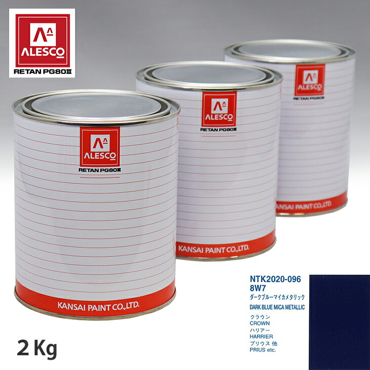 関西ペイント PG80 調色 トヨタ 8W7 ダークブルーマイカメタリック 2kg（原液） スプレーガン 塗装 自動車塗装 自動車用塗料 スプレーガン用塗料 自動車ペイント